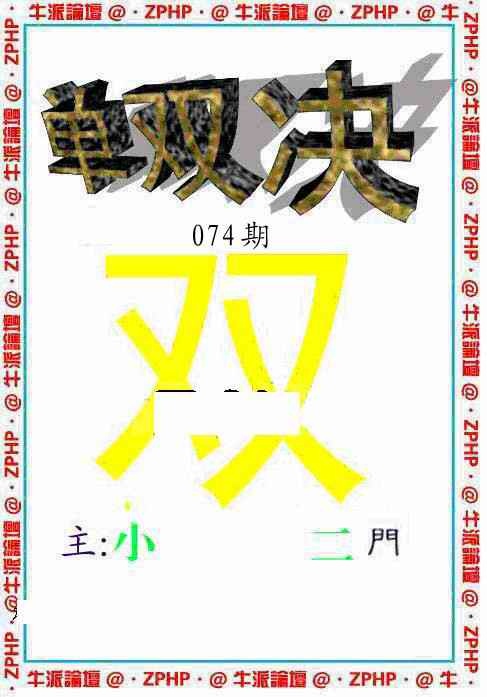 六合彩074期牛派单双报