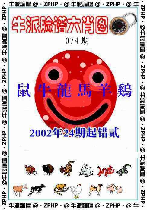 六合彩074期牛派脸谱报