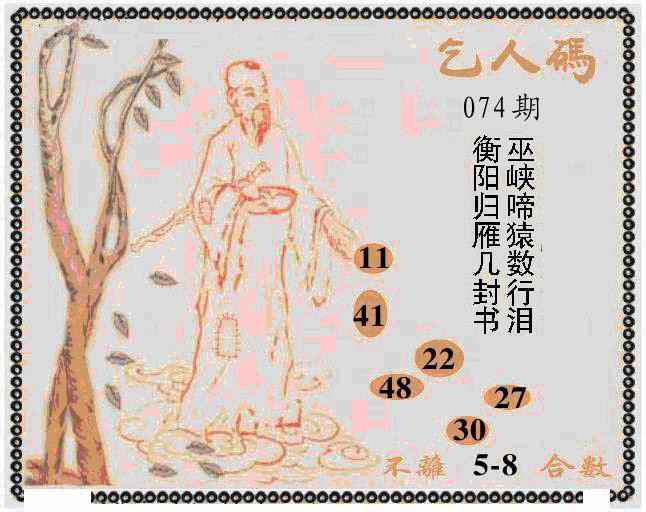 六合彩074期牛派乞人报