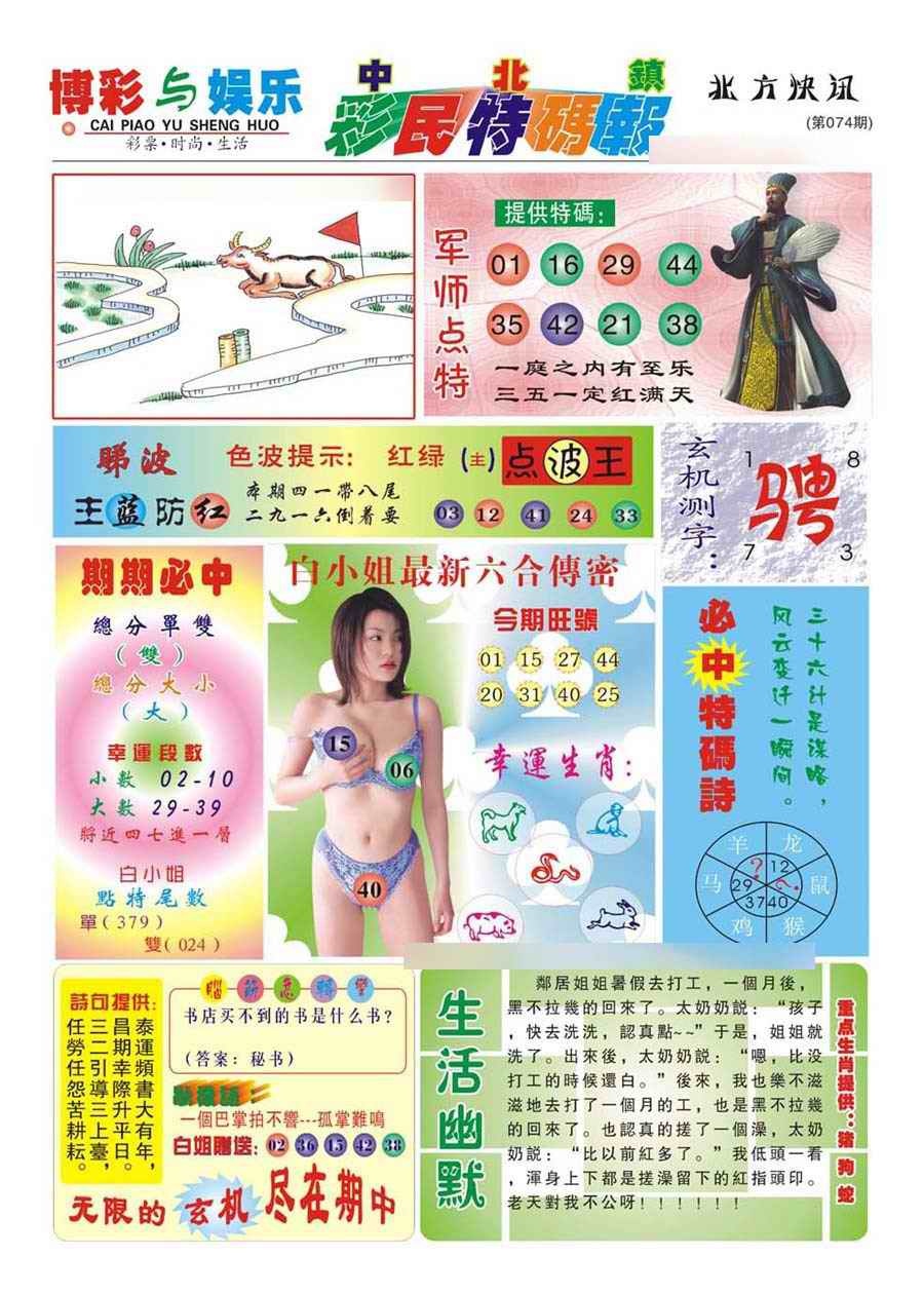 六合彩074期中北彩民特码报(新)