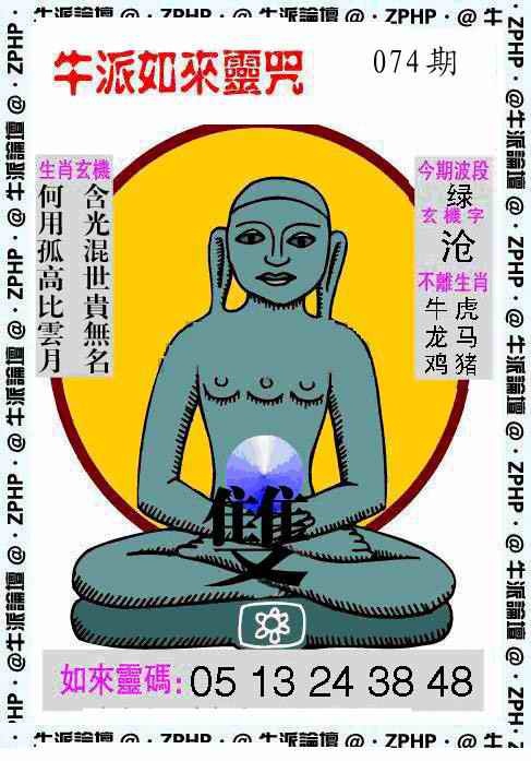 六合彩074期牛派如来报