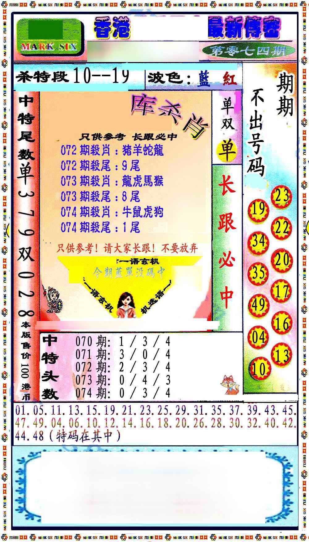 六合彩074期最新传密绝杀6肖
