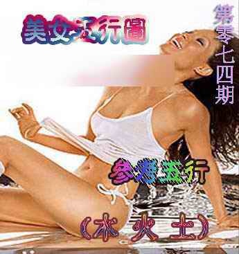 六合彩074期美女五行图