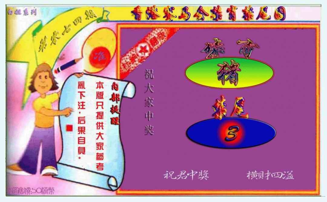 六合彩074期禁肖-禁尾图