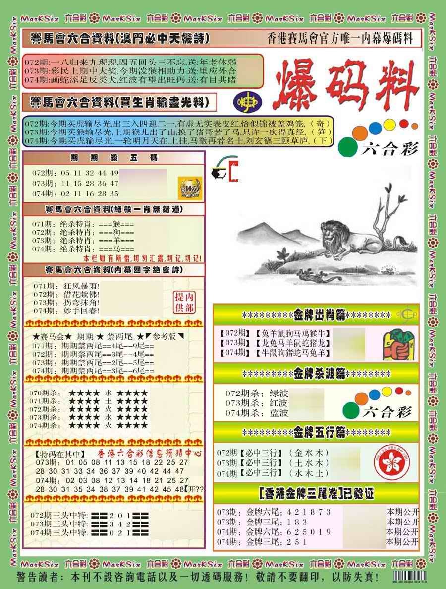 六合彩074期爆码料A(新)