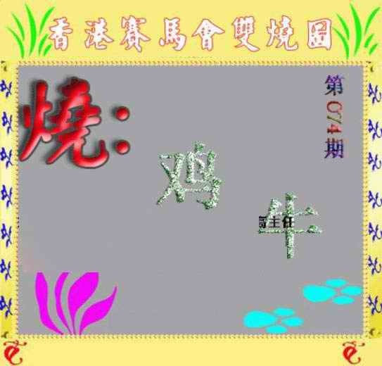 六合彩074期马会双烧图