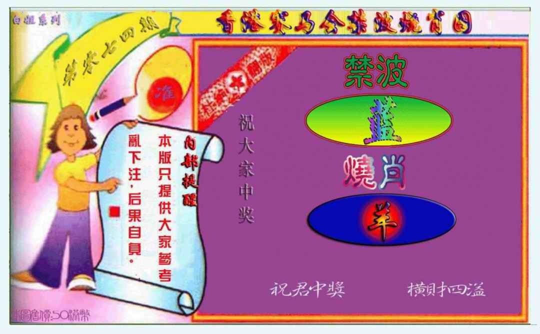 六合彩074期禁波烧肖图