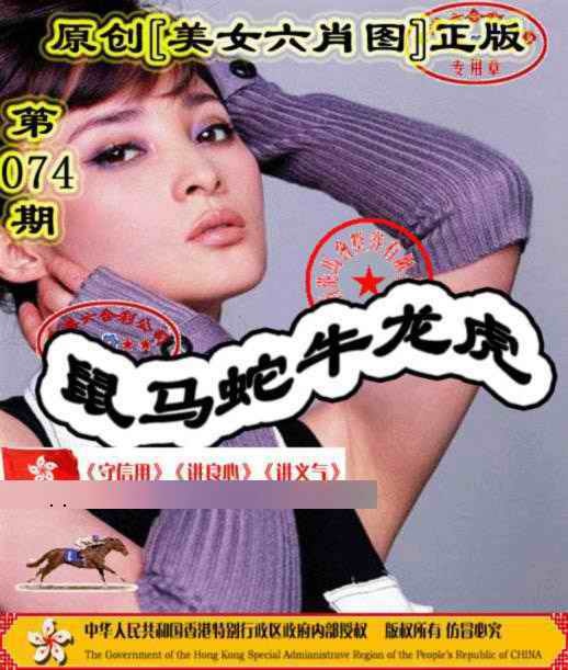 六合彩074期另版美女六肖图