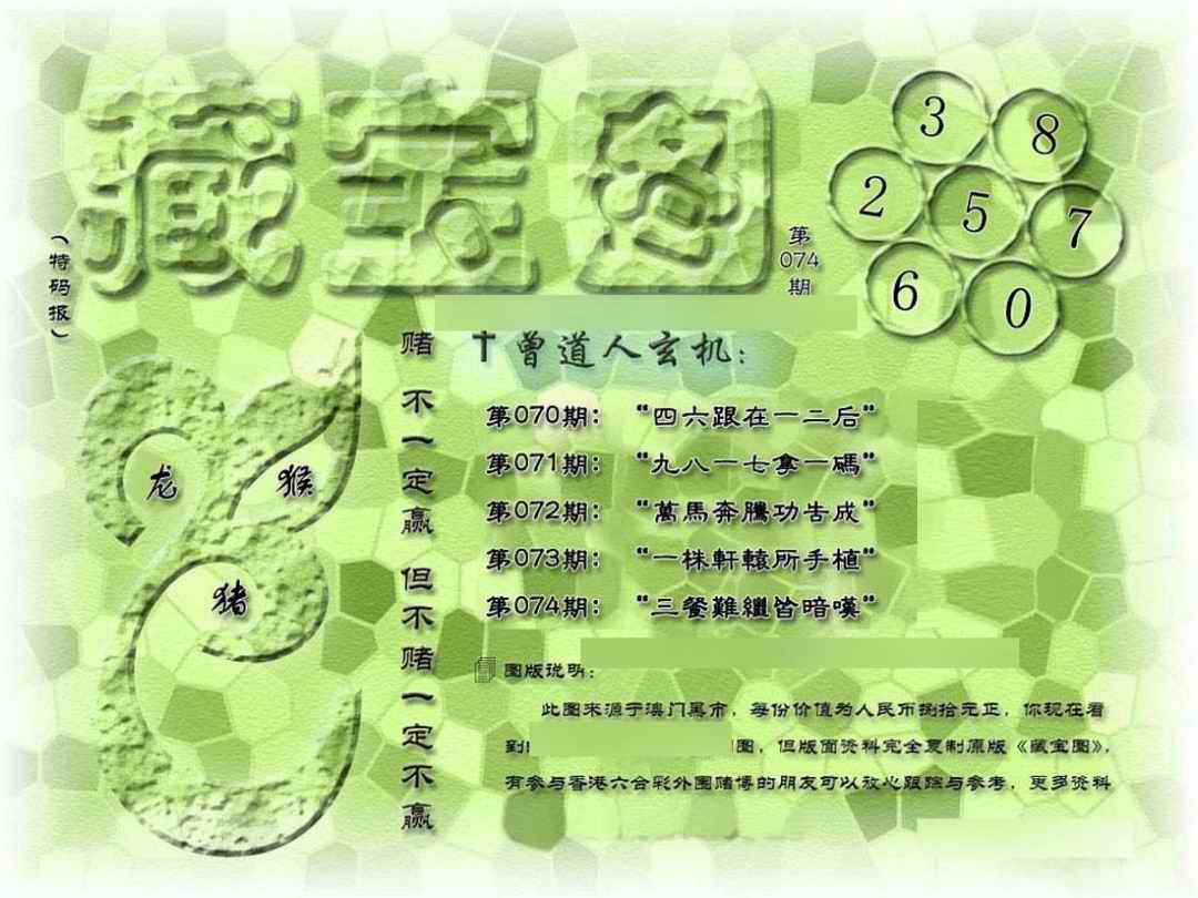 六合彩074期假新藏宝图