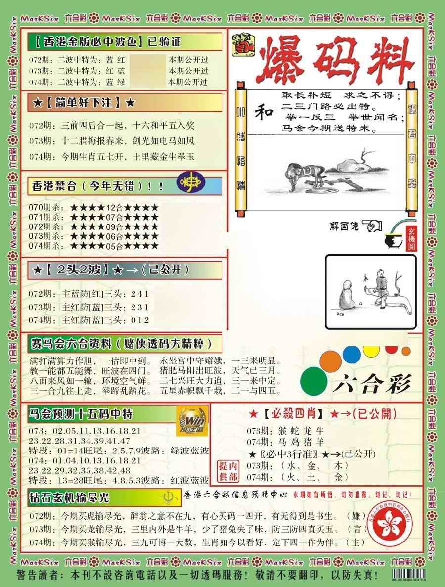 六合彩074期爆码料B(新)