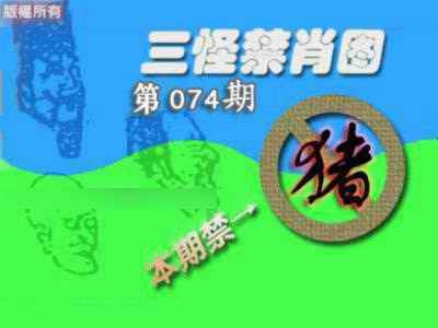 六合彩074期禁肖图《另版》