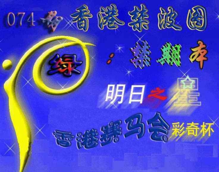 六合彩074期赛马会杀波图