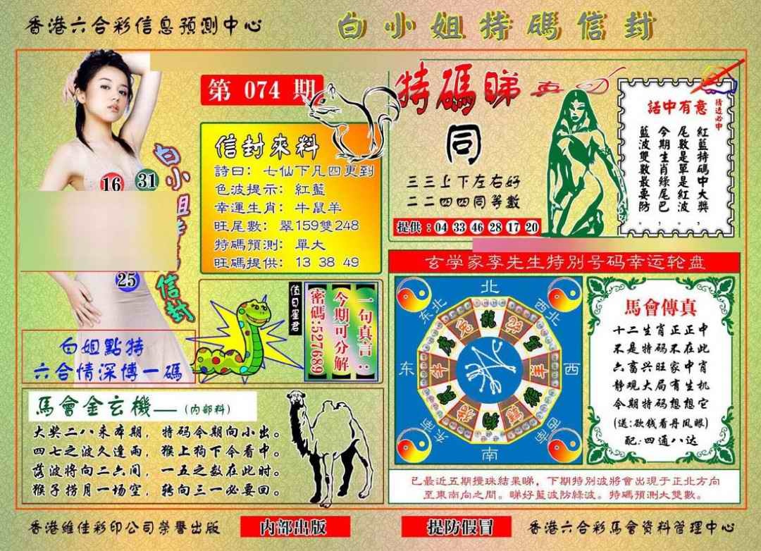 六合彩074期白小姐特码信封