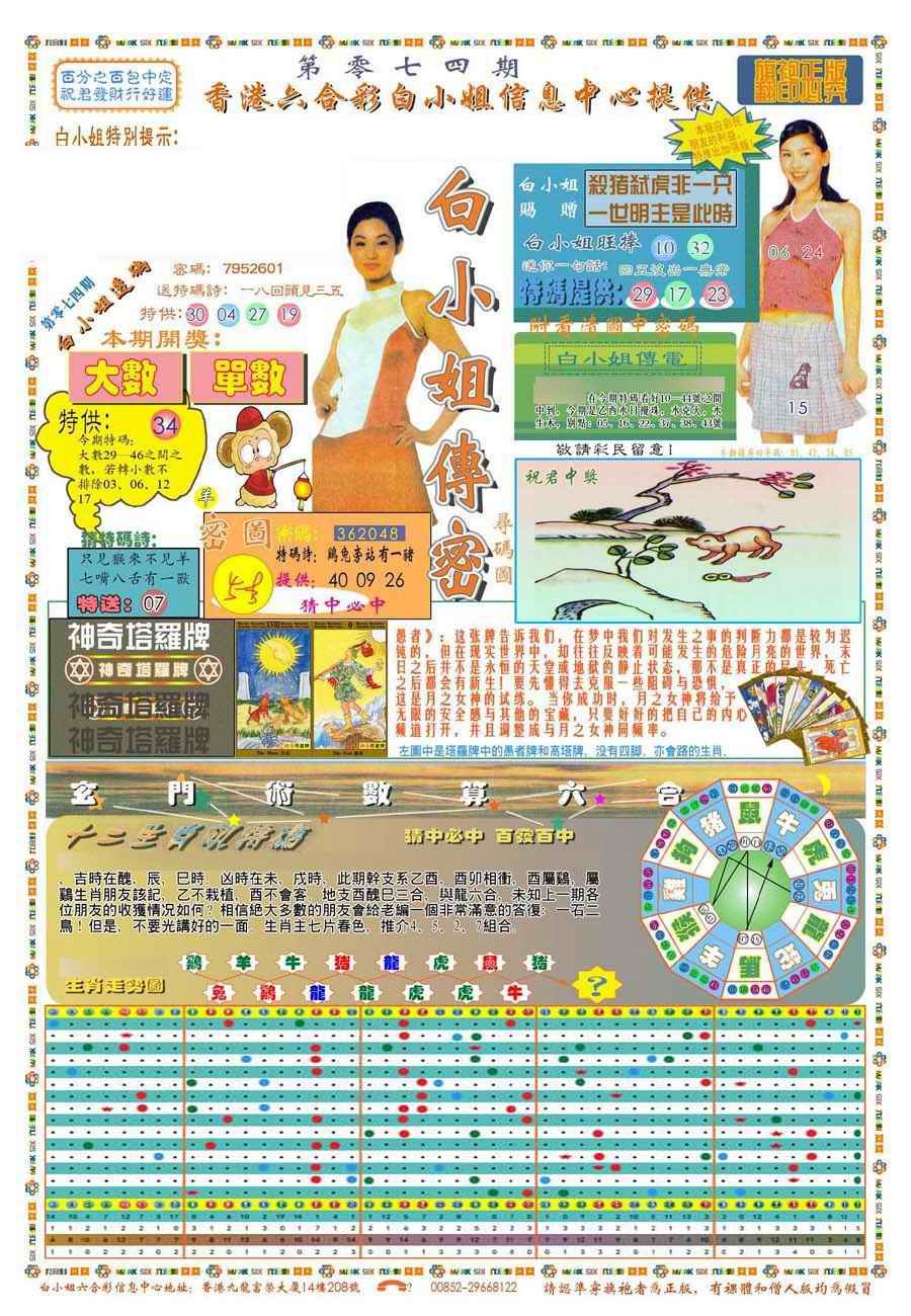 六合彩074期(新版)白小姐祺袍A