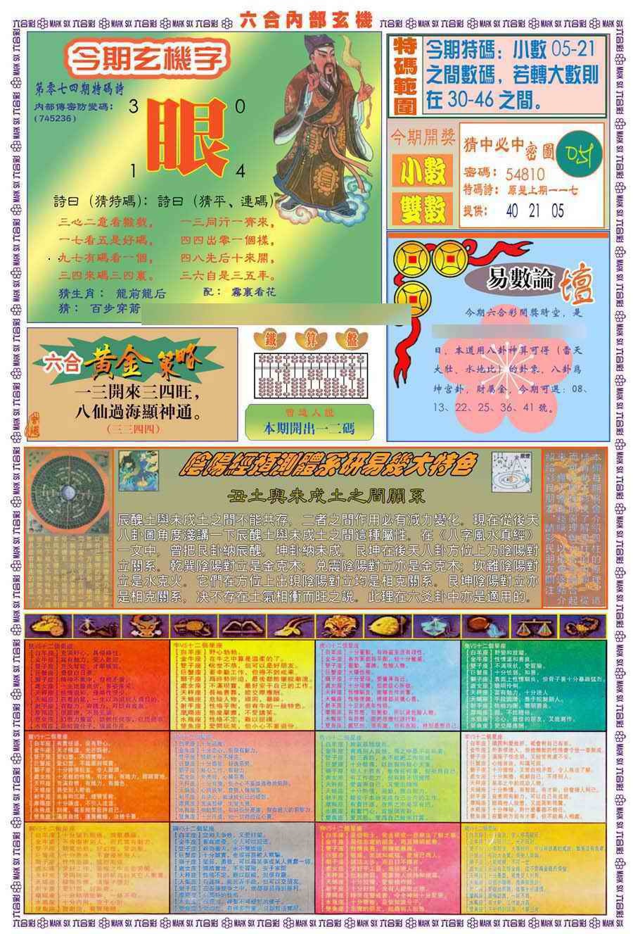 六合彩074期(新版)内部玄机B