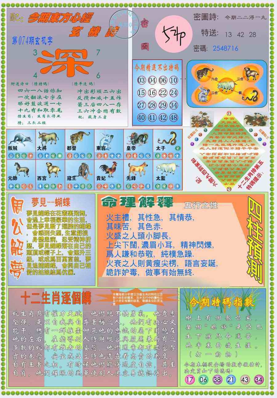 六合彩074期(新版)东方心经B