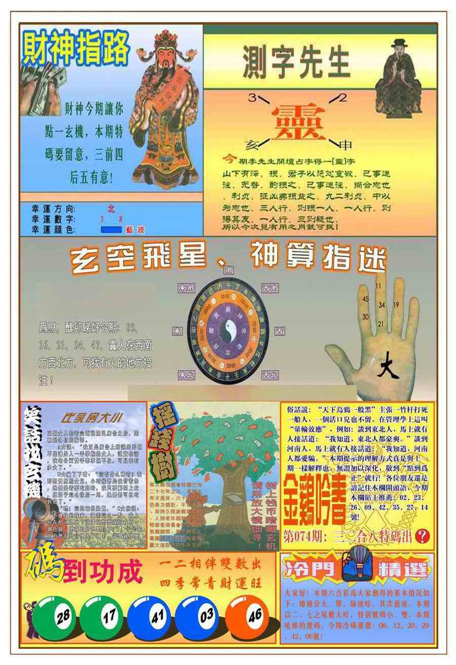 六合彩074期(新版)四柱预测B