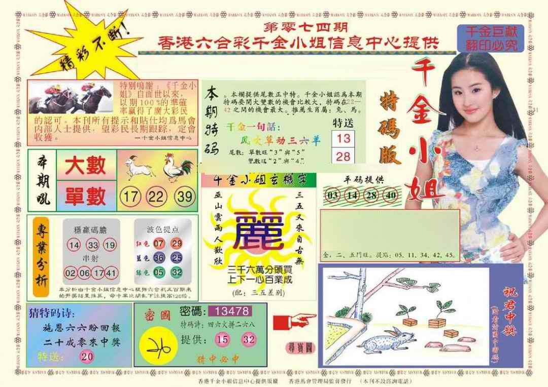 六合彩074期(新版)千金小姐A