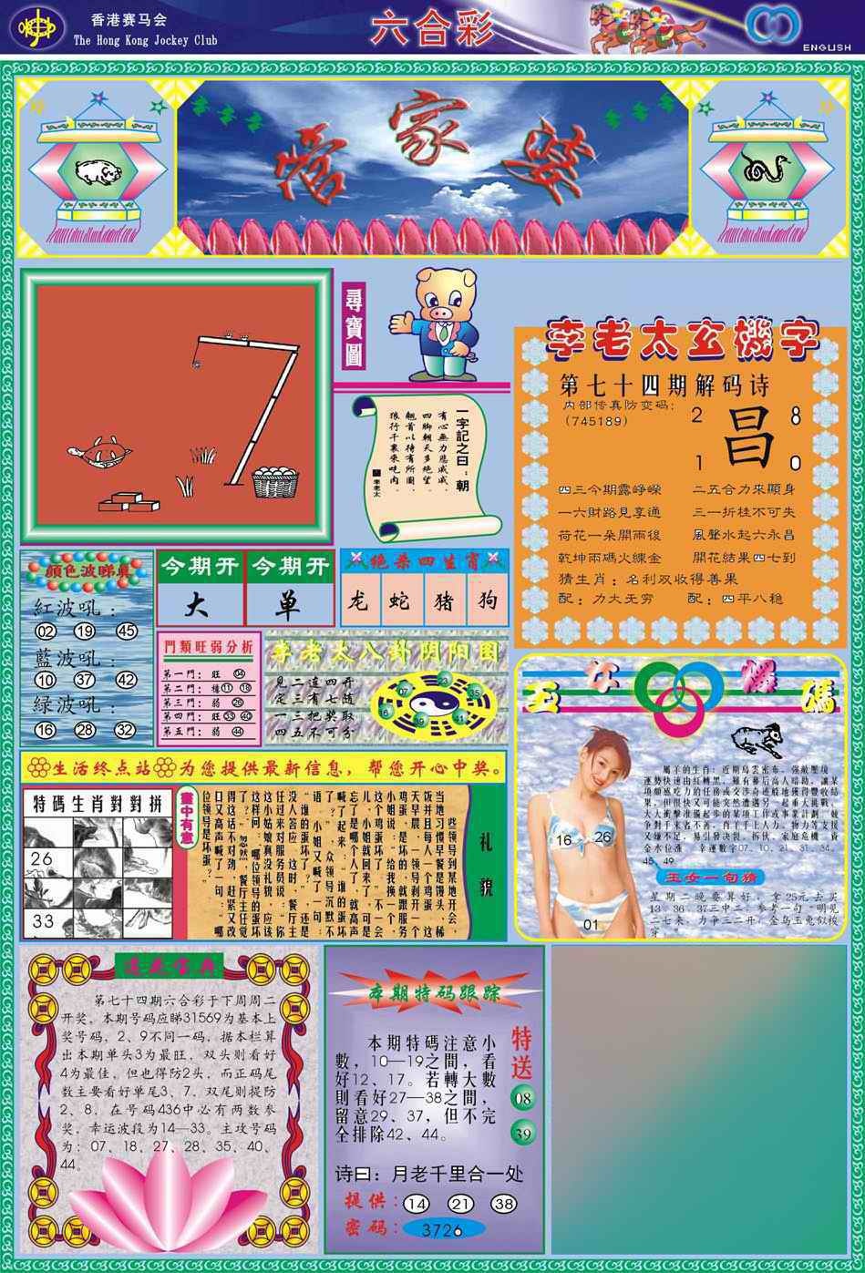 六合彩074期(新版)管家婆