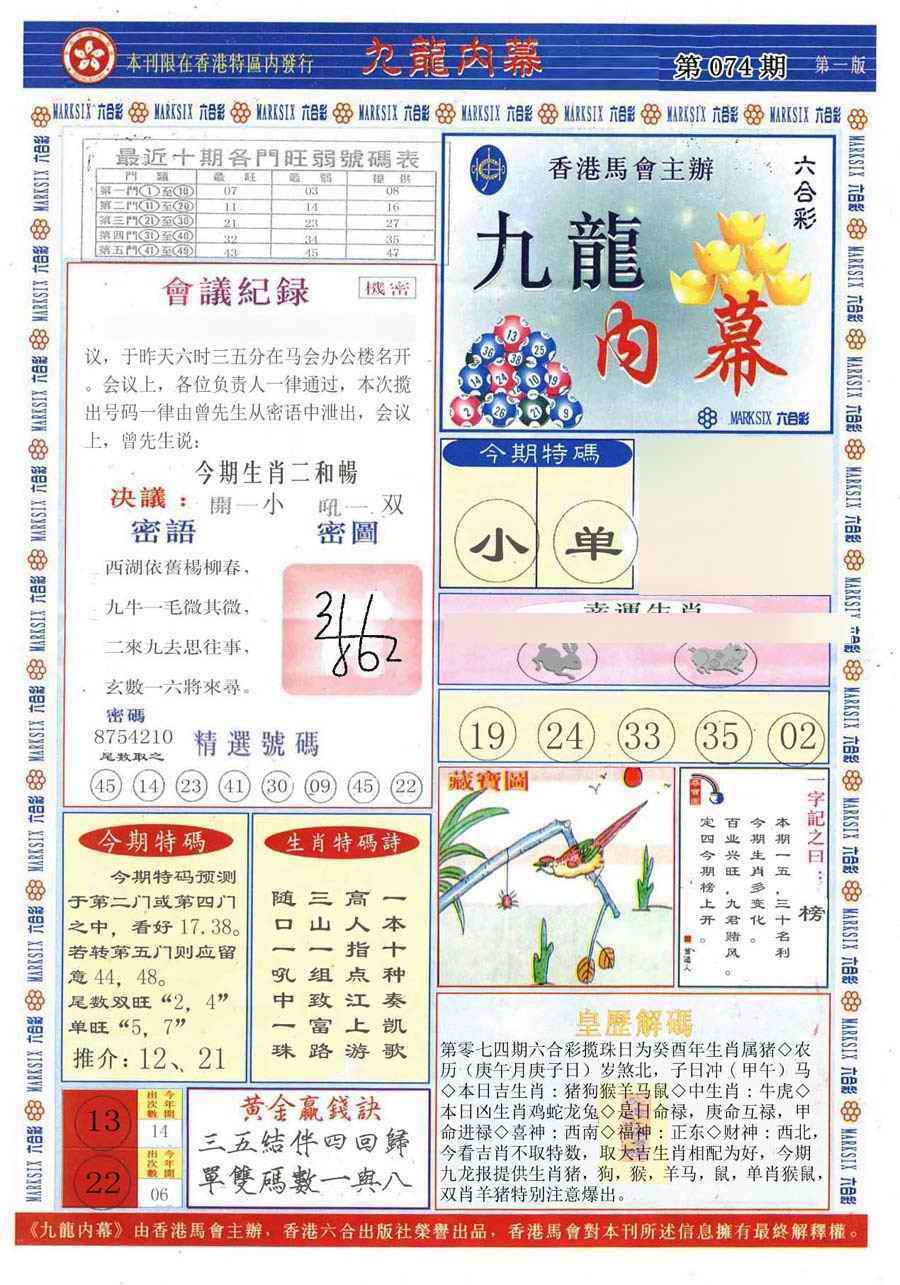 六合彩074期(新版)九龙内幕A