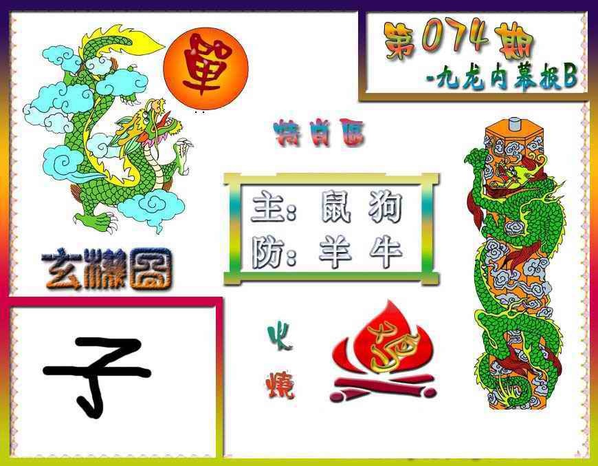 六合彩074期九龙内幕特肖图B