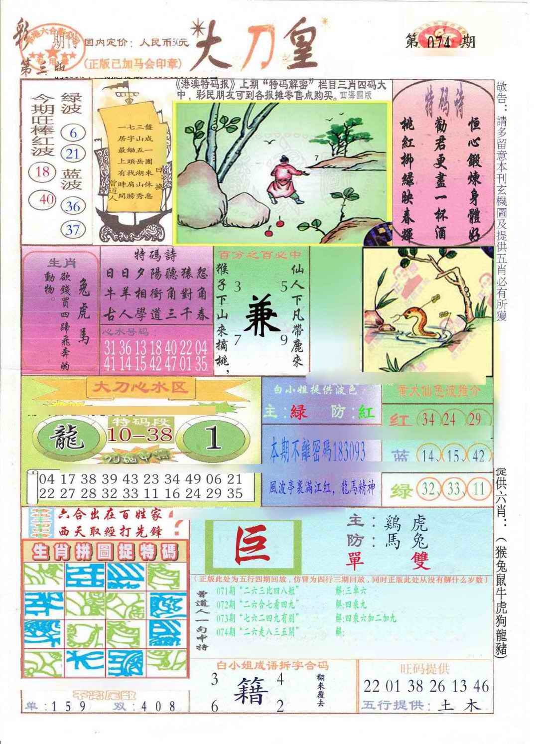 六合彩074期大刀皇(新料)