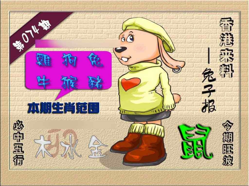 六合彩074期(香港来料)兔报