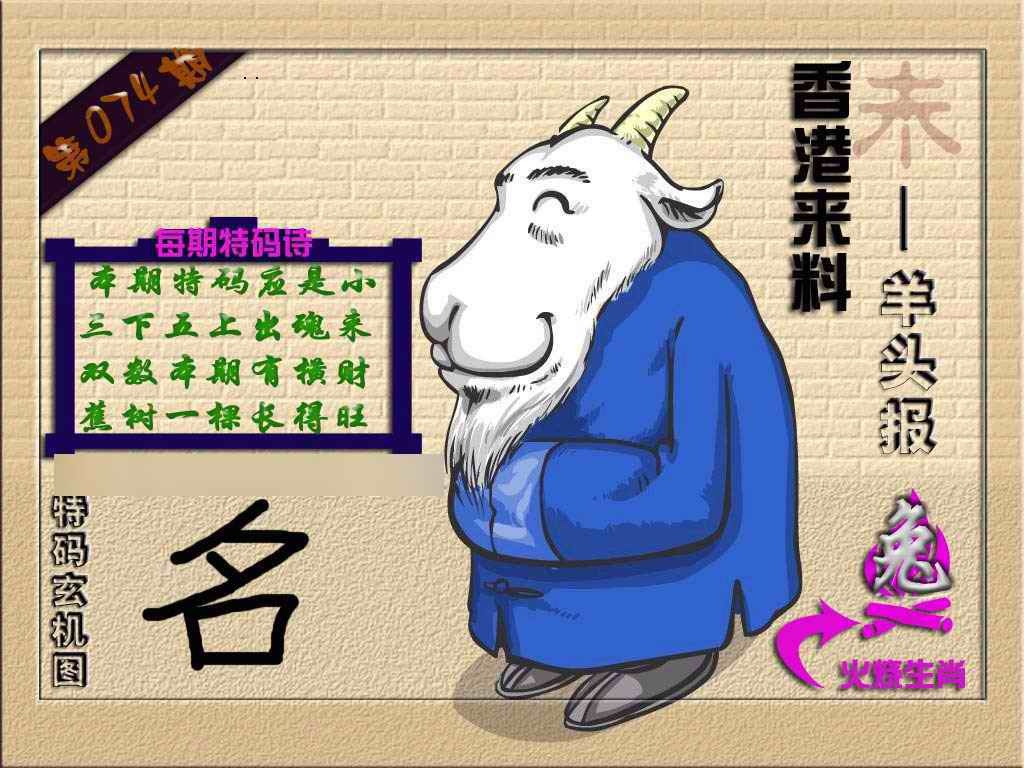六合彩074期(香港来料)羊报