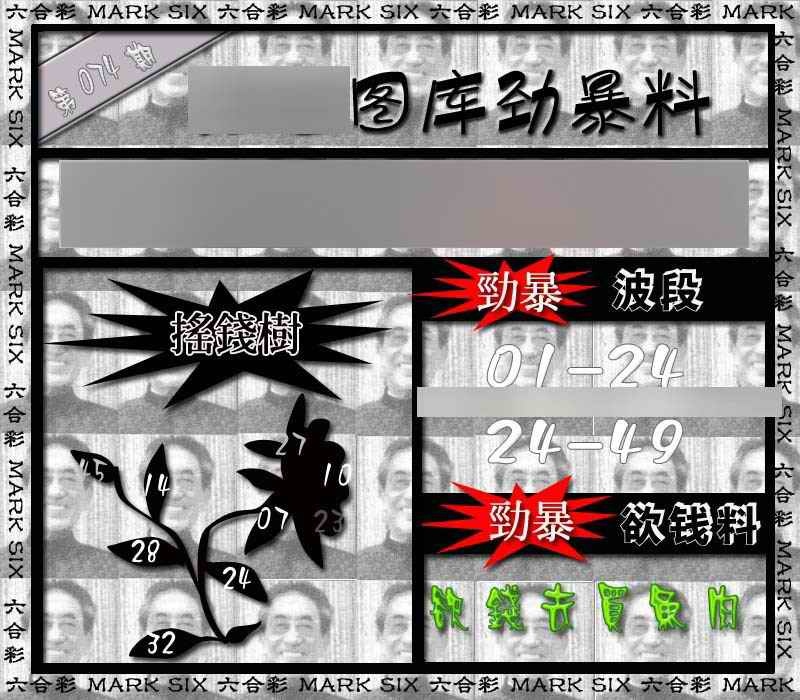六合彩074期劲暴来料{正版}