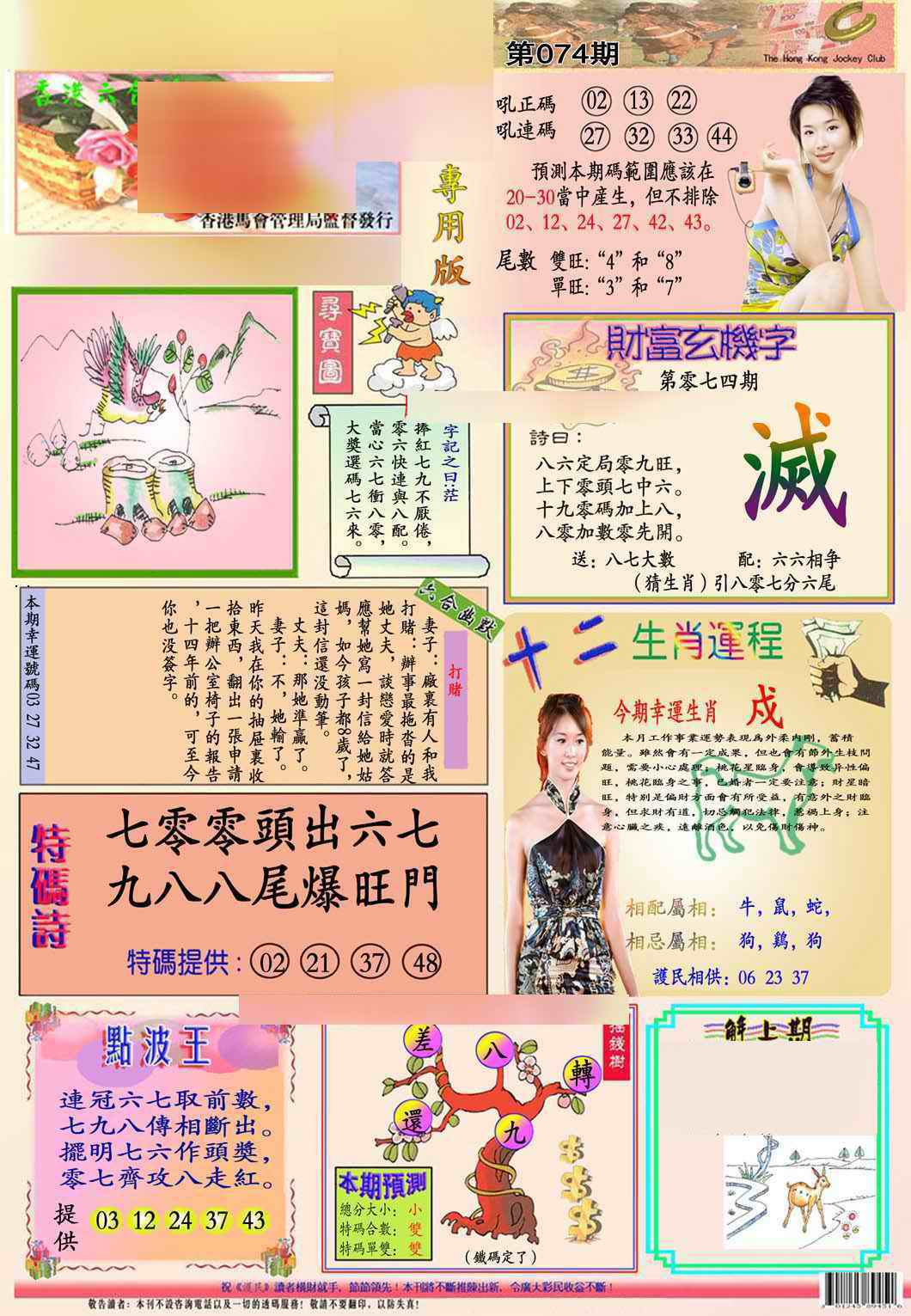 六合彩074期马经专用版(新图推荐)