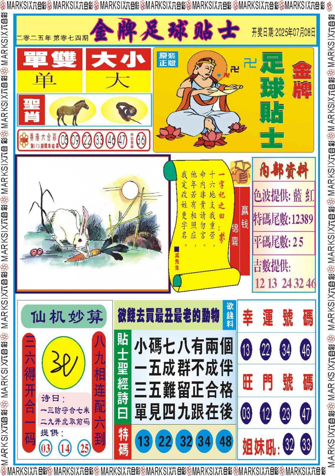 六合彩074期金牌足球贴士记录