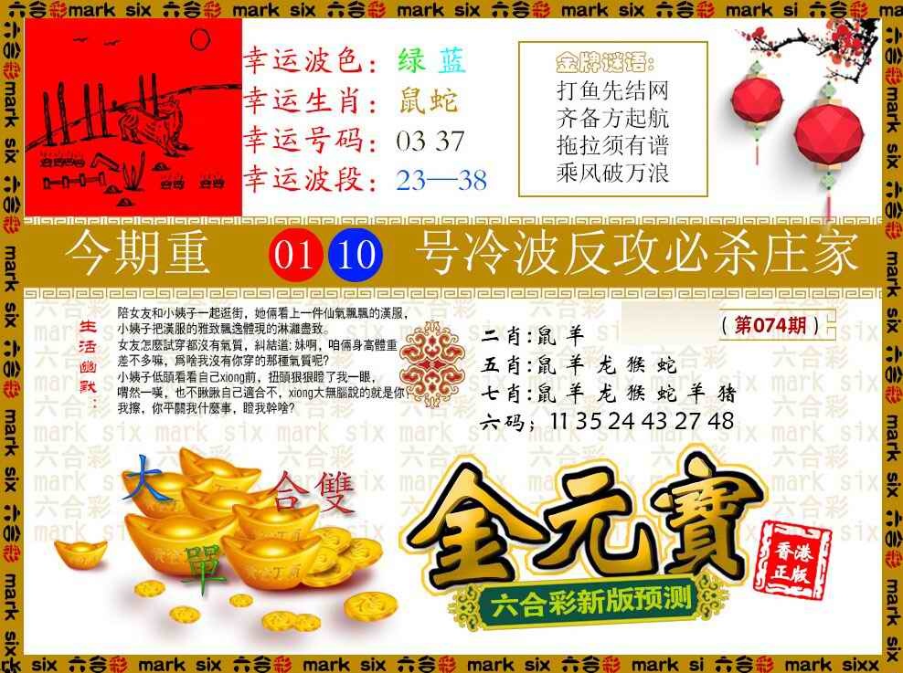 六合彩074期金元宝