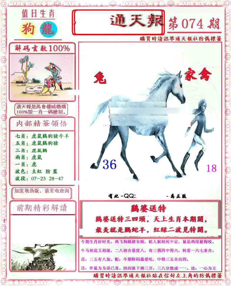 六合彩074期马经通天报(另版)