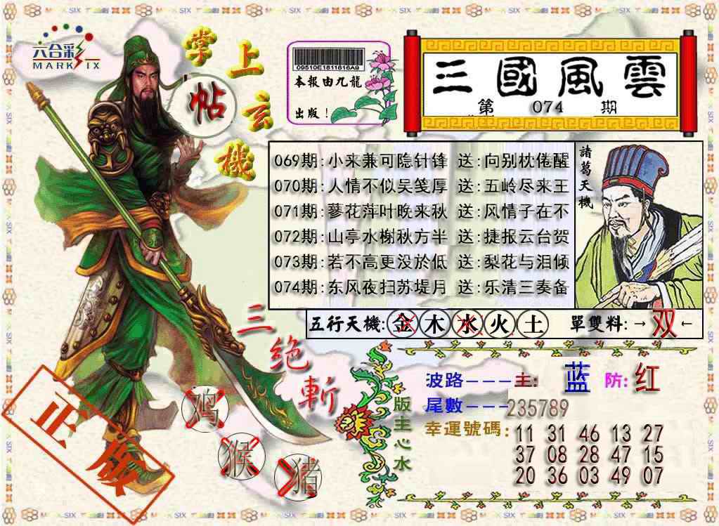六合彩074期三国风云特码报