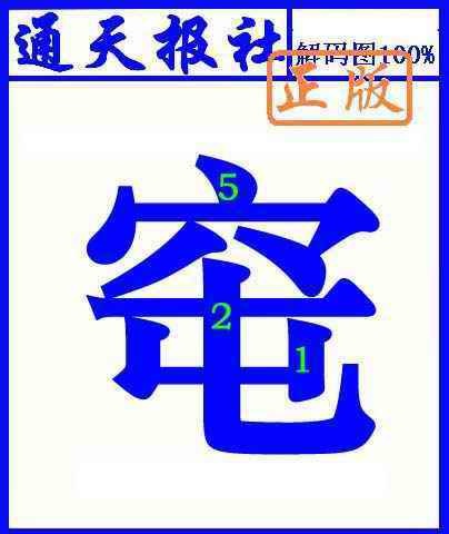 六合彩074期通天报解码图(另版)