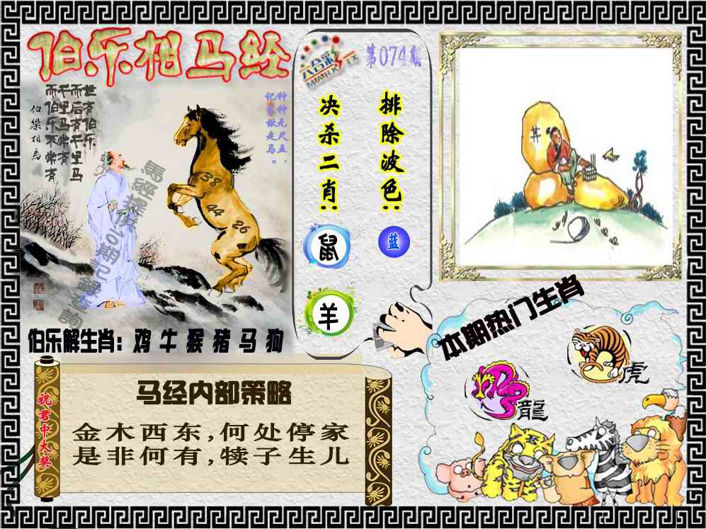 六合彩074期伯乐相马经（荐）