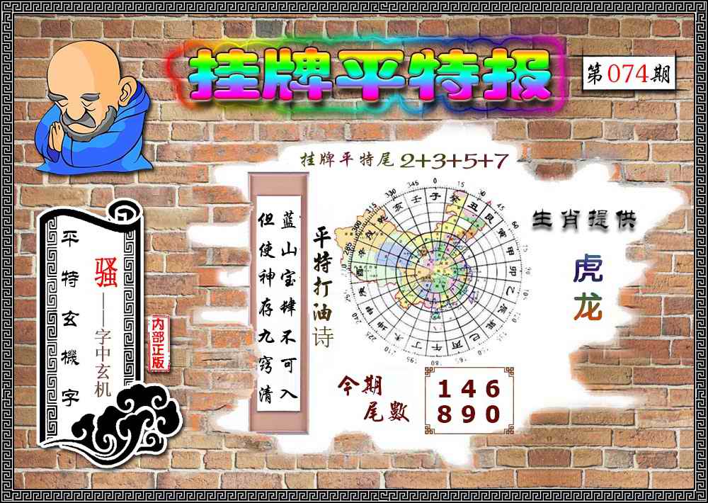 六合彩074期挂牌平特(新图)