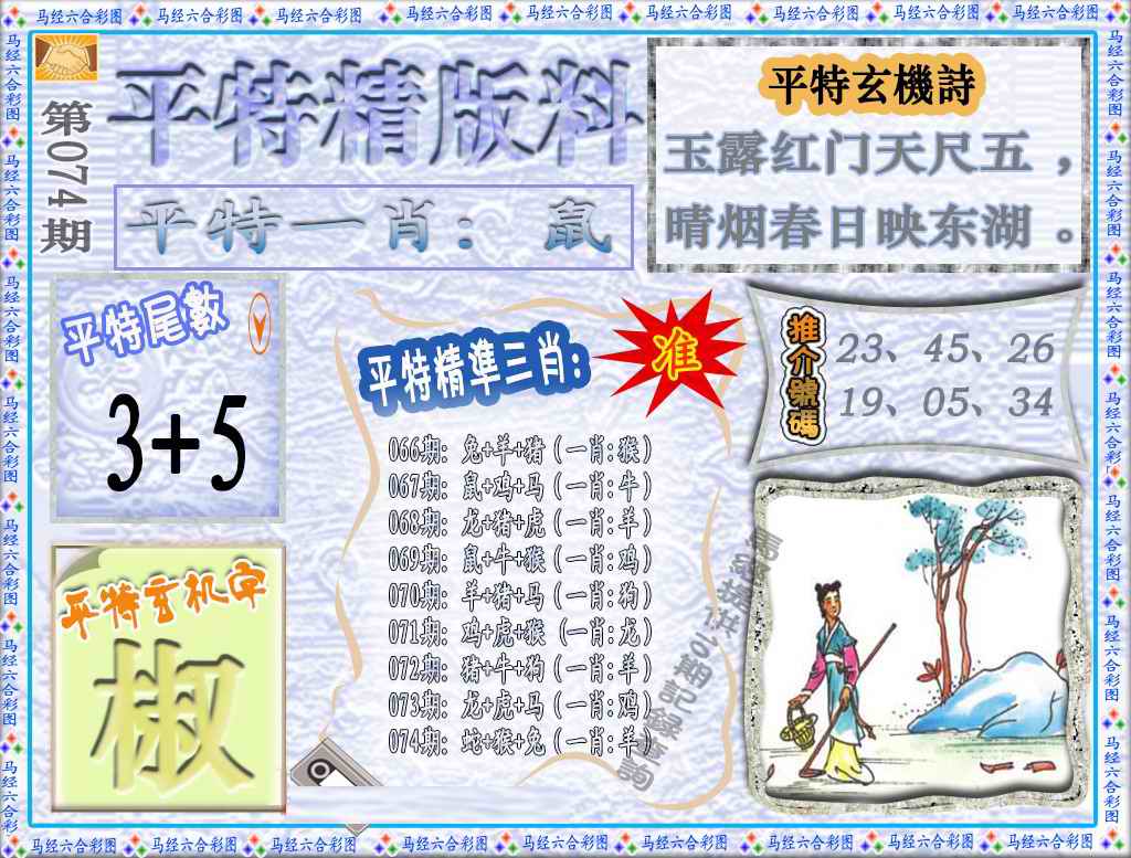 六合彩074期平特精版料（荐）