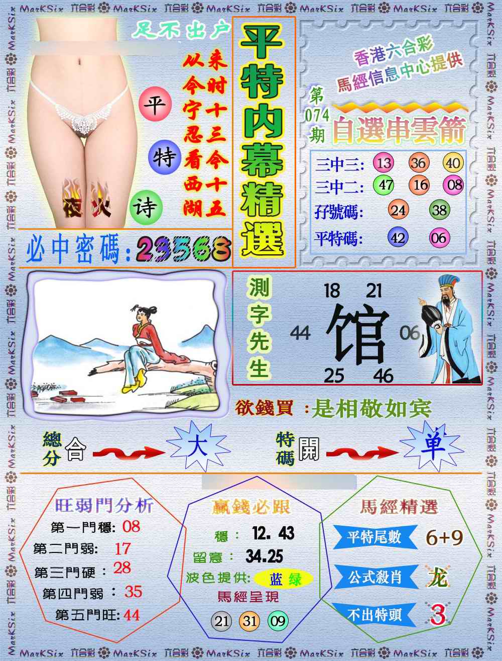 六合彩074期平特内幕精选（荐）