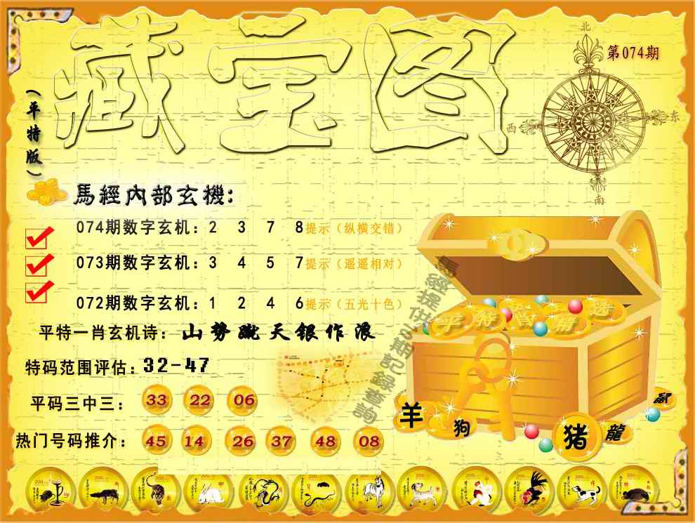 六合彩074期平特藏宝图（荐）