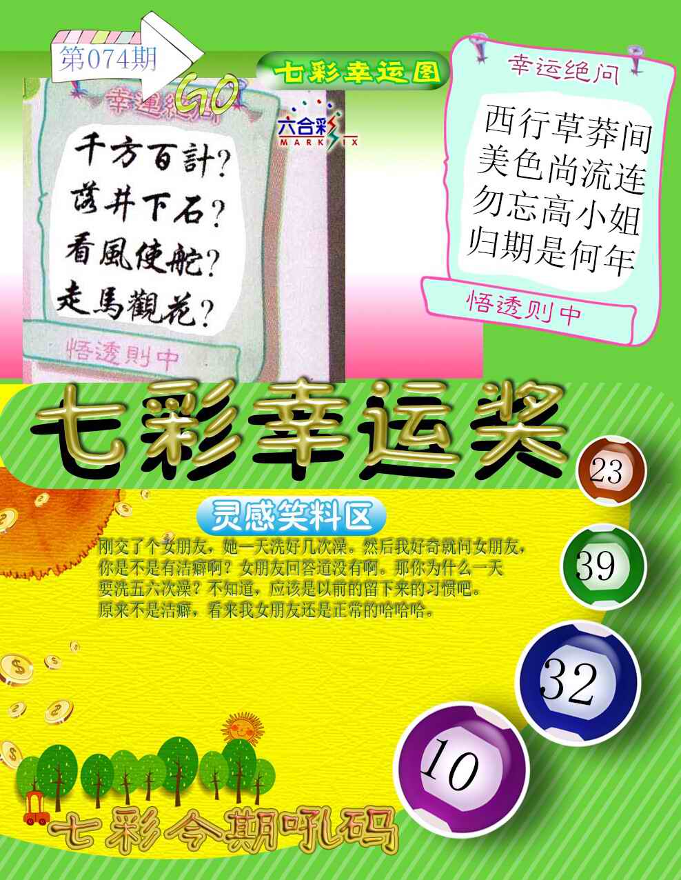 六合彩074期七彩幸运奖