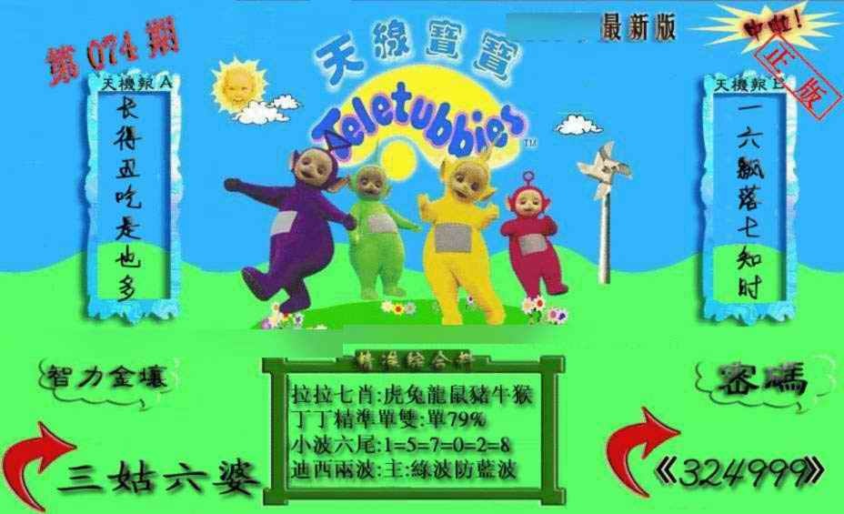 六合彩074期新天线宝宝(2006三版)