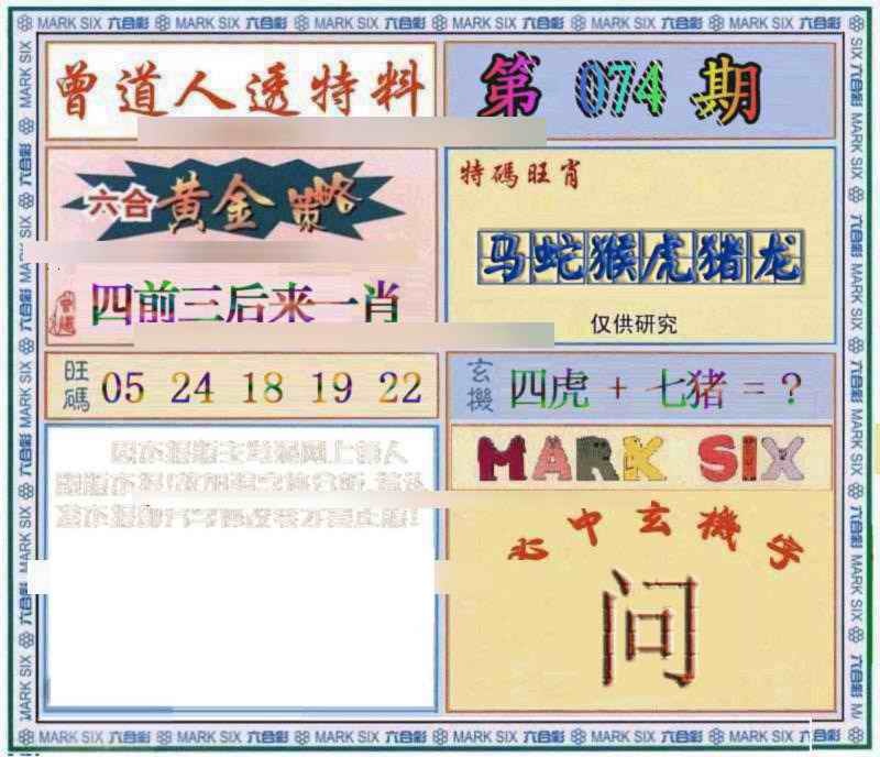 六合彩074期曾道人透特