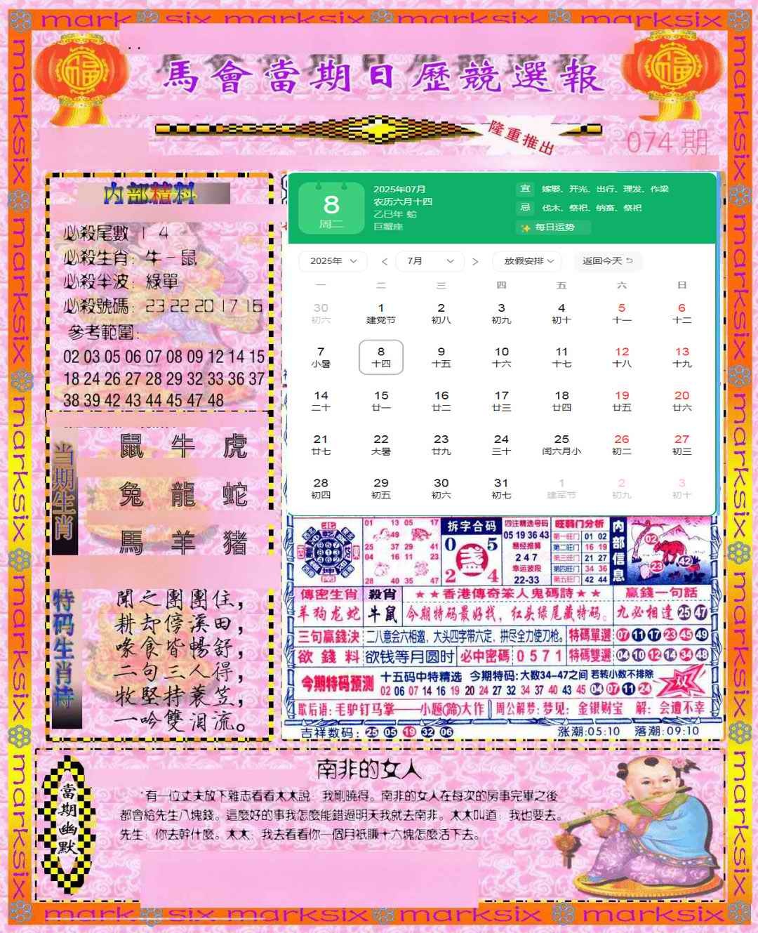 六合彩074期日历精选报(彩)