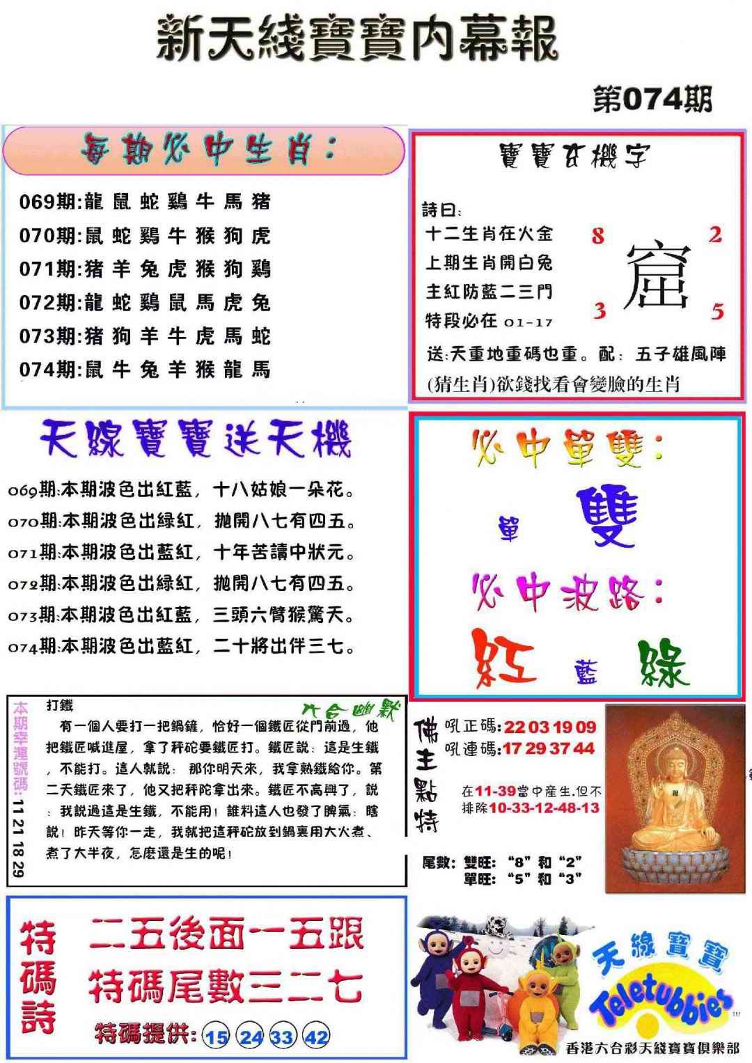 六合彩074期新天线宝宝(彩)