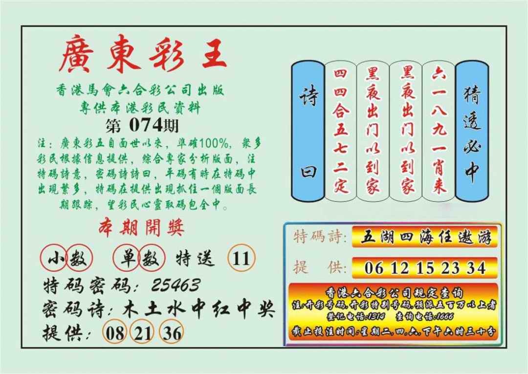 六合彩074期广东彩王