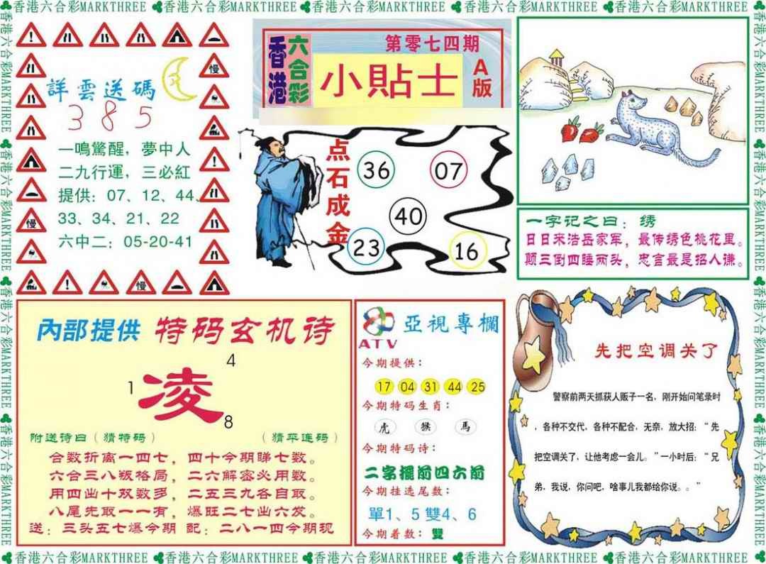 六合彩074期小贴士A