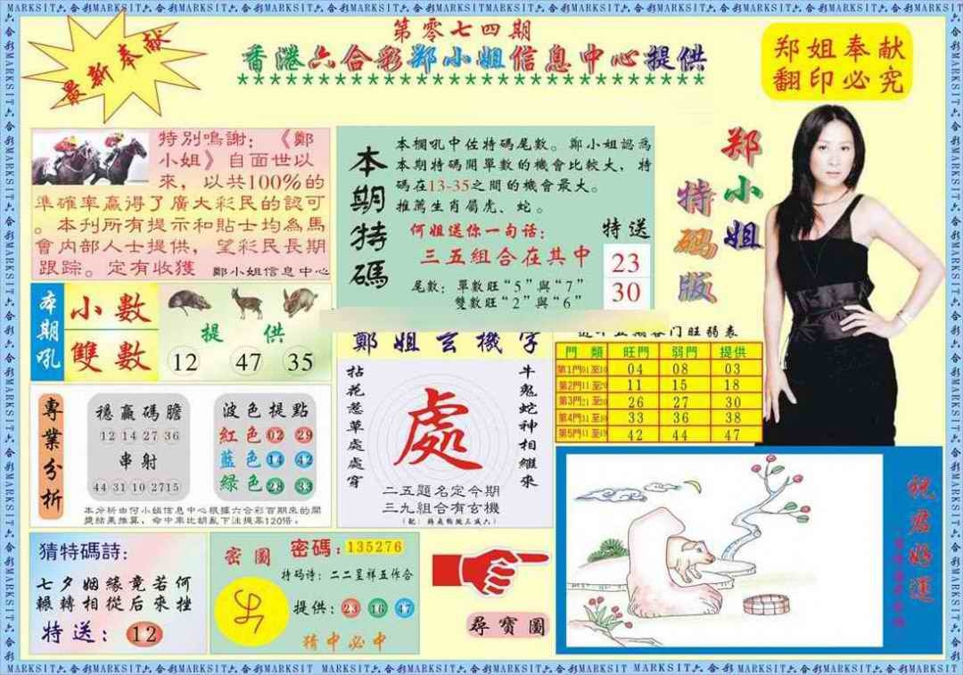 六合彩074期郑小姐特码报A