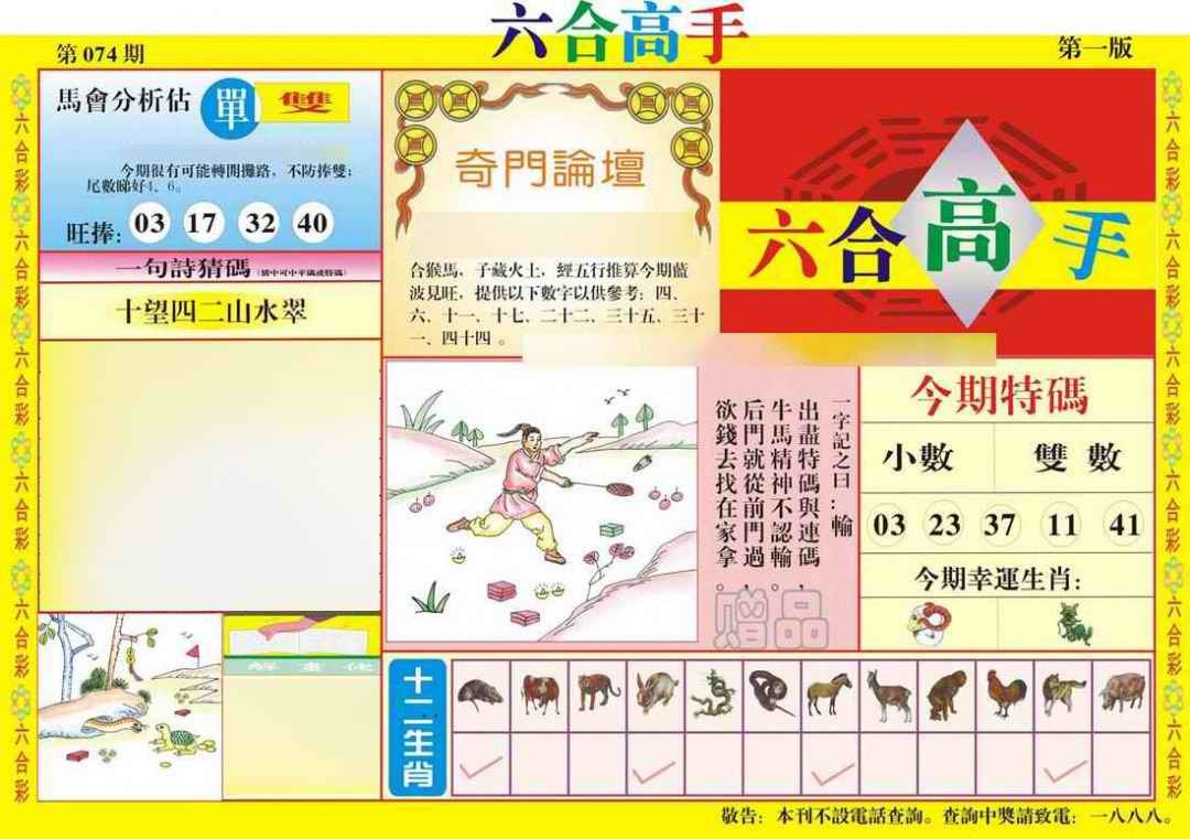 六合彩074期六合高手A