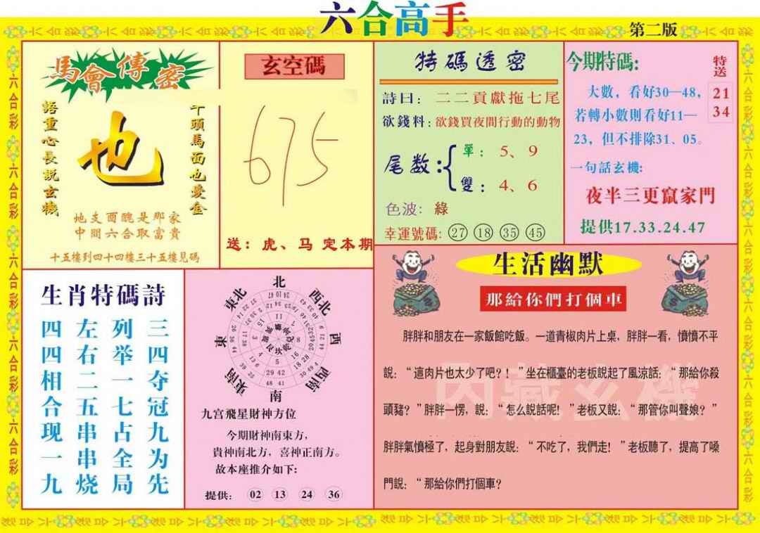 六合彩074期六合高手B